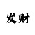大卫